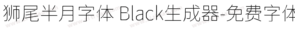 狮尾半月字体 Black生成器字体转换